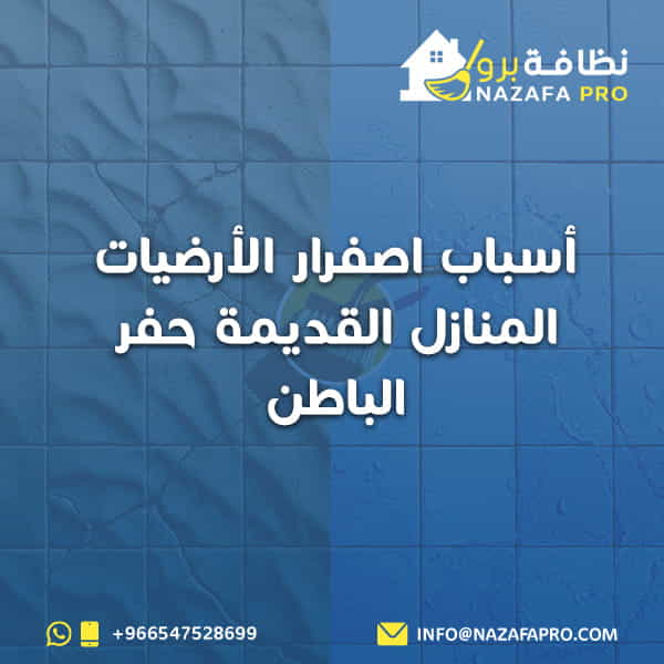 أسباب اصفرار الأرضيات المنازل القديمة حفر الباطن