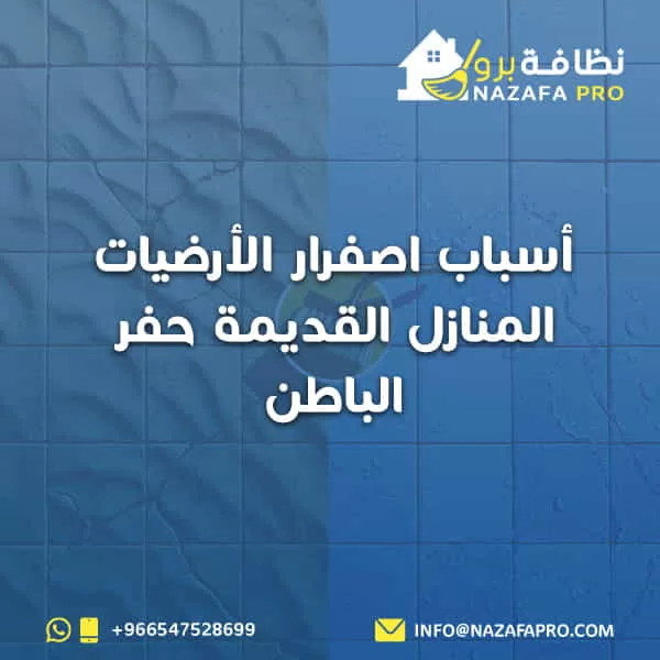 أسباب اصفرار الأرضيات المنازل القديمة حفر الباطن