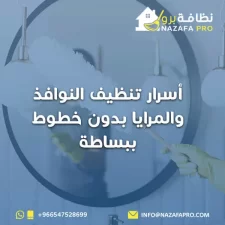 أسرار تنظيف النوافذ والمرايا بدون خطوط ببساطة