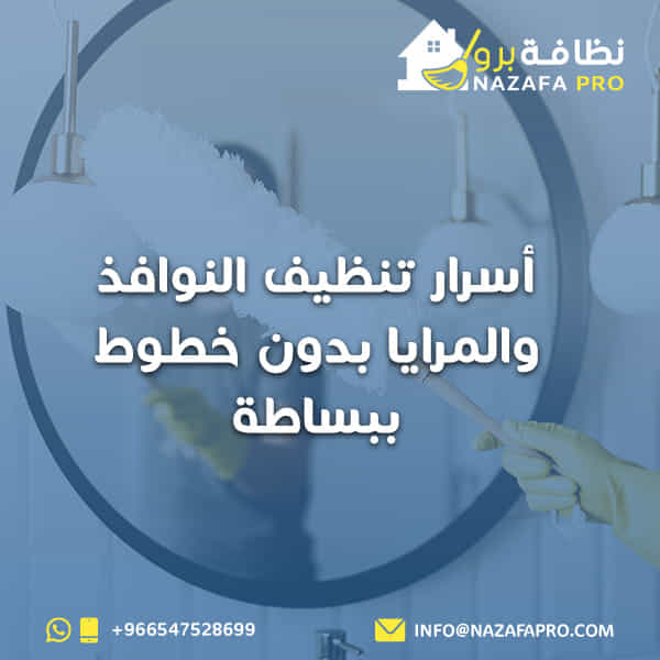 أسرار تنظيف النوافذ والمرايا بدون خطوط ببساطة