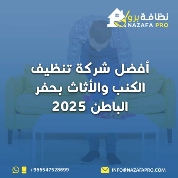 أفضل شركة تنظيف الكنب والأثاث بحفر الباطن 2025