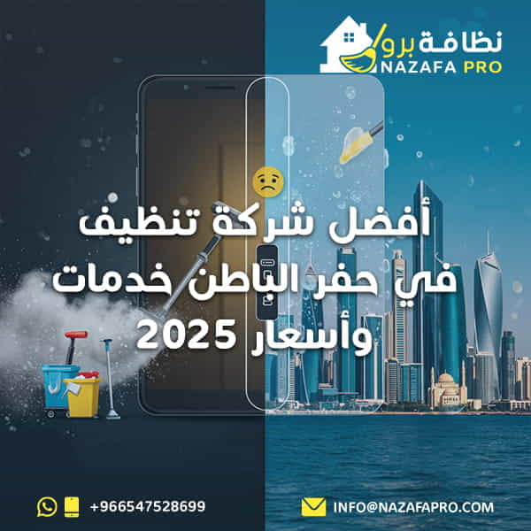 أفضل شركة تنظيف في حفر الباطن – خدمات وأسعار 2025