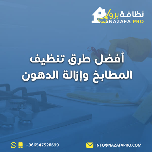 أفضل طرق تنظيف المطابخ وإزالة الدهون
