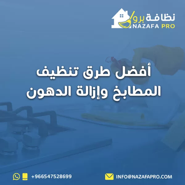 أفضل طرق تنظيف المطابخ وإزالة الدهون