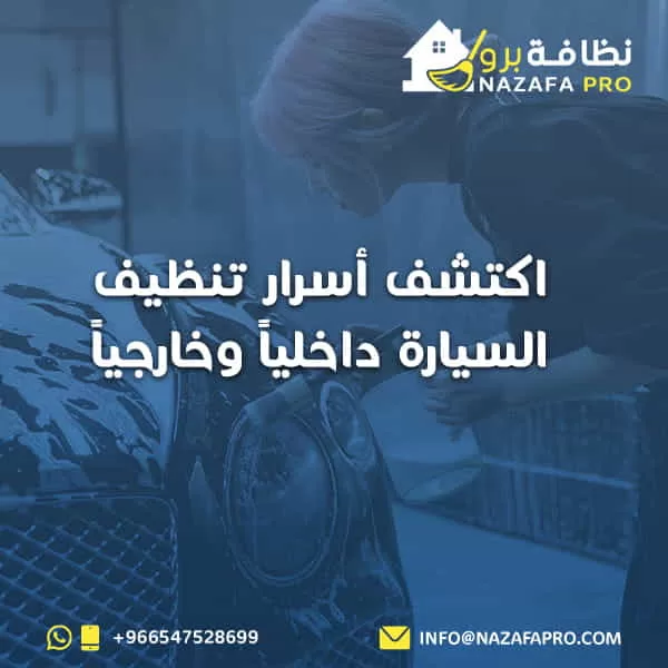 اكتشف أسرار تنظيف السيارة داخلياً وخارجياً