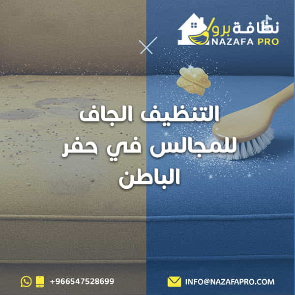 التنظيف الجاف للمجالس في حفر الباطن