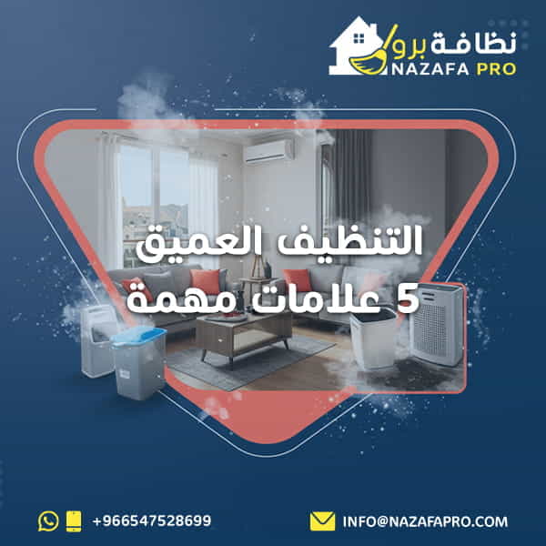 التنظيف العميق - 5 علامات مهمة