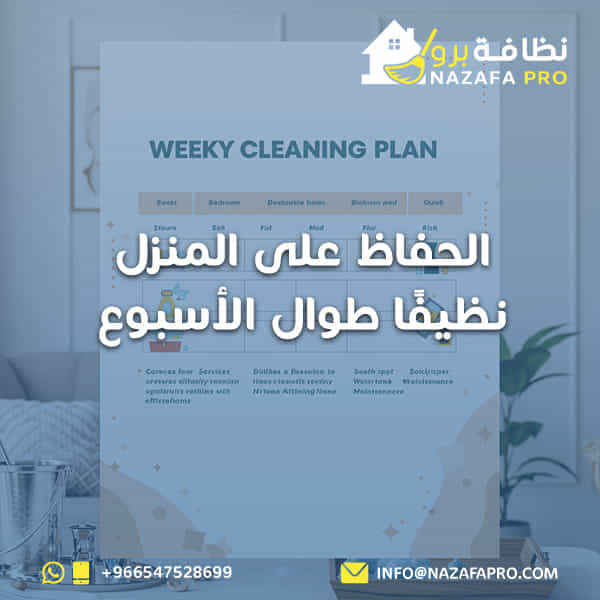 الحفاظ على المنزل نظيفًا طوال الأسبوع؟