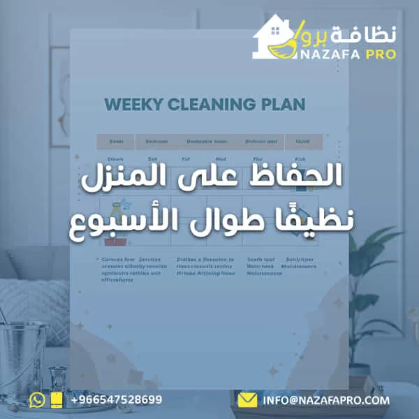 الحفاظ على المنزل نظيفًا طوال الأسبوع؟