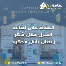 الحفاظ على نظافة المنزل خلال شهر رمضان بأقل مجهود
