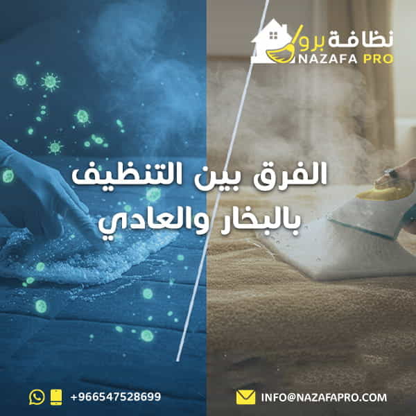 الفرق بين التنظيف بالبخار والعادي