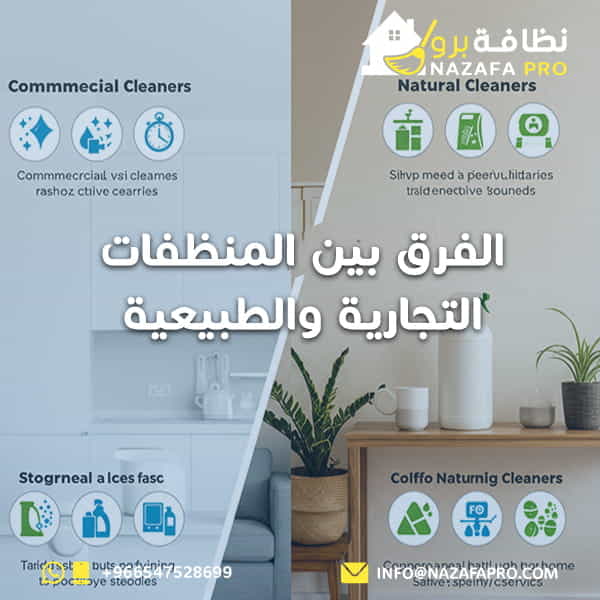 الفرق بين المنظفات التجارية والطبيعية