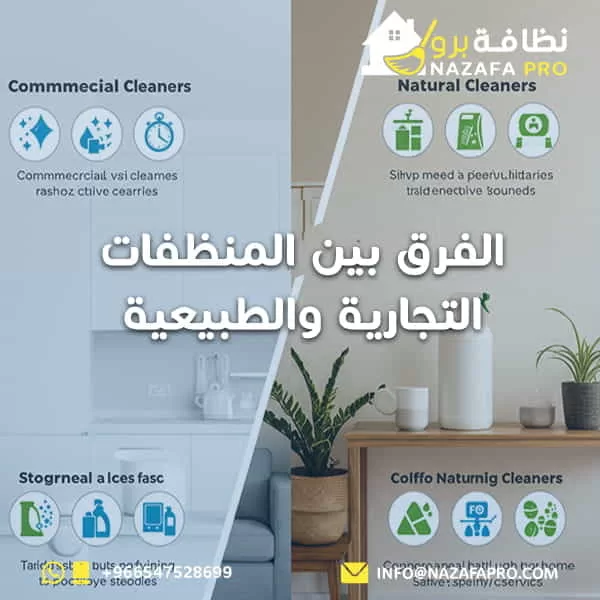 الفرق بين المنظفات التجارية والطبيعية