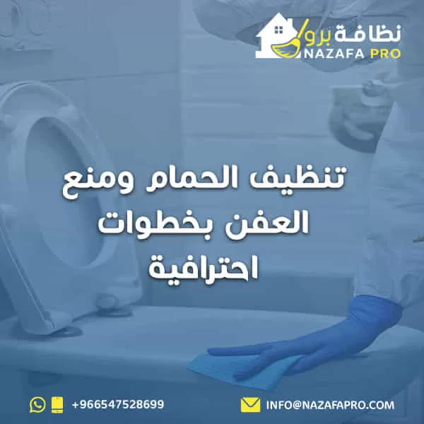 تنظيف الحمام ومنع العفن بخطوات احترافية