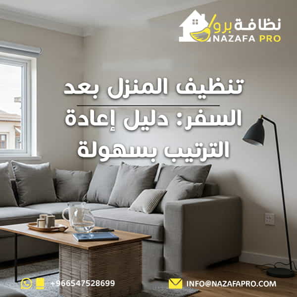 تنظيف المنزل بعد السفر: دليل إعادة الترتيب بسهولة