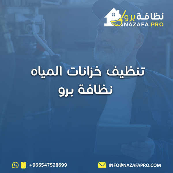 تنظيف خزانات المياه - نظافة برو