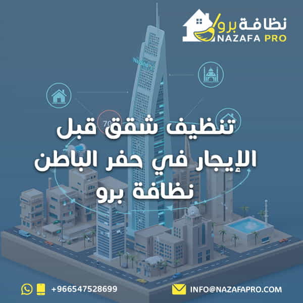 تنظيف شقق قبل الإيجار في حفر الباطن - نظافة برو