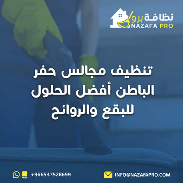 تنظيف مجالس حفر الباطن–أفضل الحلول للبقع والروائح