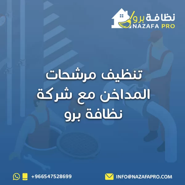 تنظيف مرشحات المداخن مع شركة نظافة برو
