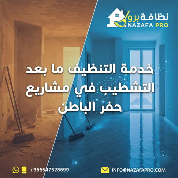 شركة تنظيف منازل بحفر الباطن
