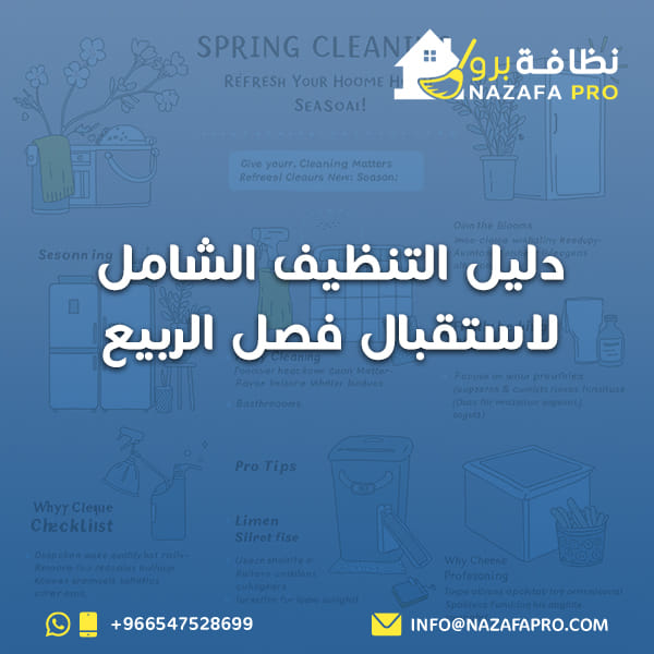 دليل التنظيف الشامل لاستقبال فصل الربيع