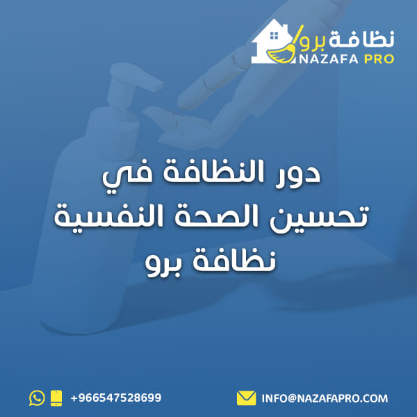 دور النظافة في تحسين الصحة النفسية - نظافة برو