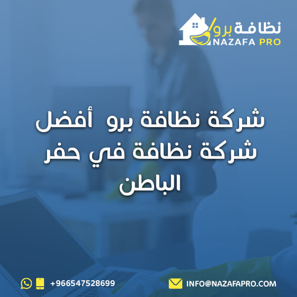 شركة نظافة برو - أفضل شركة نظافة في حفر الباطن