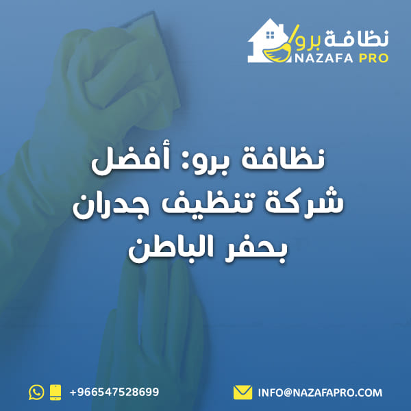 نظافة برو: أفضل شركة تنظيف جدران بحفر الباطن