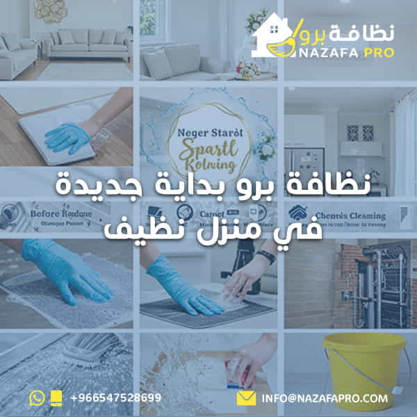 نظافة برو بداية جديدة في منزل نظيف