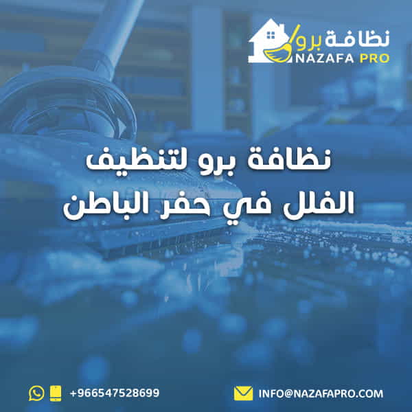 نظافة برو لتنظيف الفلل في حفر الباطن