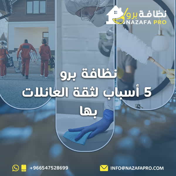 نظافة برو... 5 أسباب لثقة العائلات بها