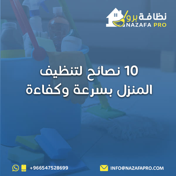 10 نصائح لتنظيف المنزل بسرعة وكفاءة