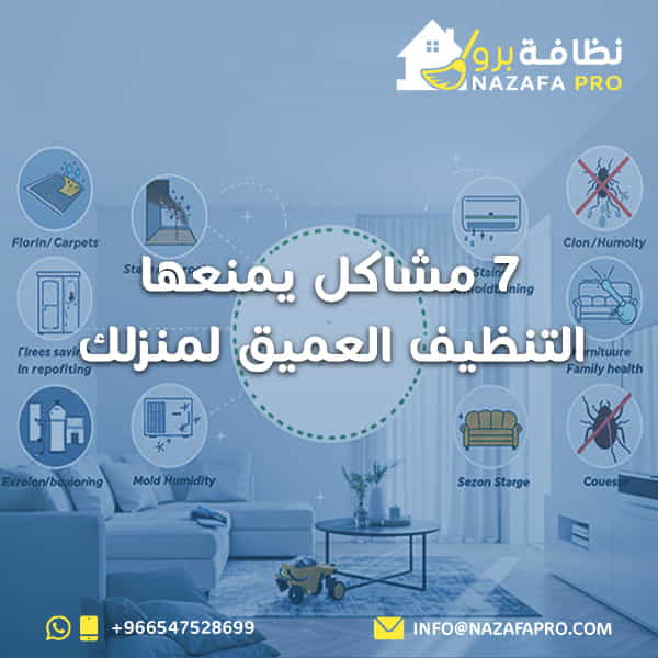 7 مشاكل يمنعها التنظيف العميق لمنزلك