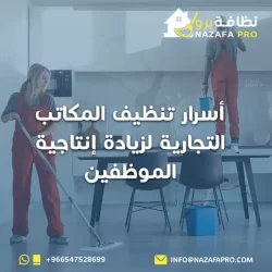 أسرار تنظيف المكاتب التجارية لزيادة إنتاجية الموظفين