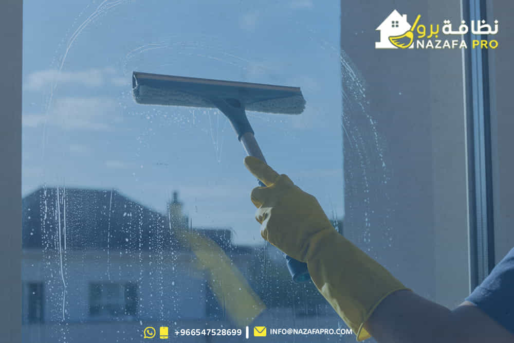 شركة تنظيف بحفر الباطن نظافة برو تقدم أسرار تنظيف النوافذ والمرايا بدون خطوط باستخدام تقنيات احترافية ومواد آمنة. فريقنا المدرب يضمن لكم نتائج مبهرة خالية من الشوائب