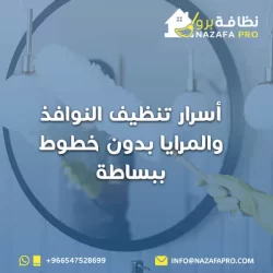 أسرار تنظيف النوافذ والمرايا بدون خطوط ببساطة