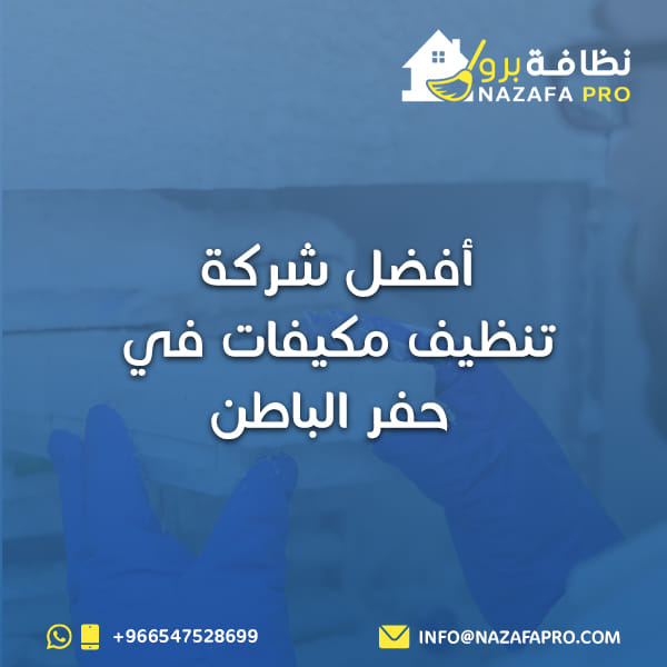 أفضل شركة تنظيف مكيفات في حفر الباطن نظافة برو