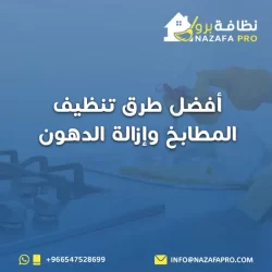أفضل طرق تنظيف المطابخ وإزالة الدهون
