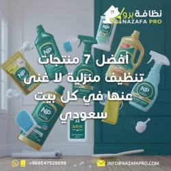 أفضل 7 منتجات تنظيف منزلية لا غنى عنها في كل بيت سعودي