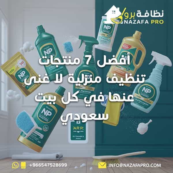 أفضل-٧-منتجات-تنظيف-منزلية-لا-غنى-عنها-في-كل-بيت-سعودي