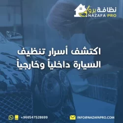 اكتشف أسرار تنظيف السيارة داخلياً وخارجياً