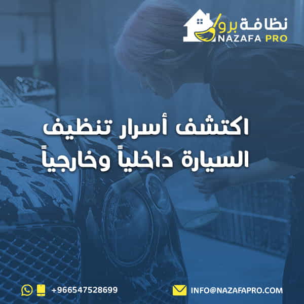 اكتشف-أسرار-تنظيف-السيارة-داخلياً-و-خارجياً