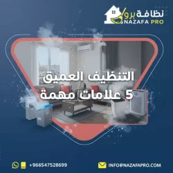 التنظيف العميق - 5 علامات مهمة