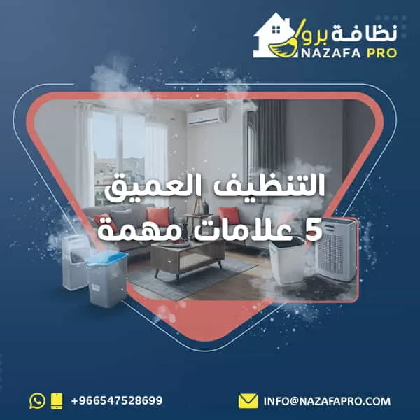 التنظيف العميق - 5 علامات مهمة