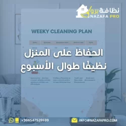الحفاظ على المنزل نظيفًا طوال الأسبوع؟