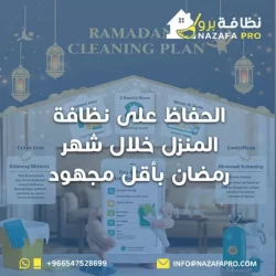 الحفاظ على نظافة المنزل خلال شهر رمضان بأقل مجهود