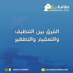 الفرق بين التنظيف والتعقيم والتطهير