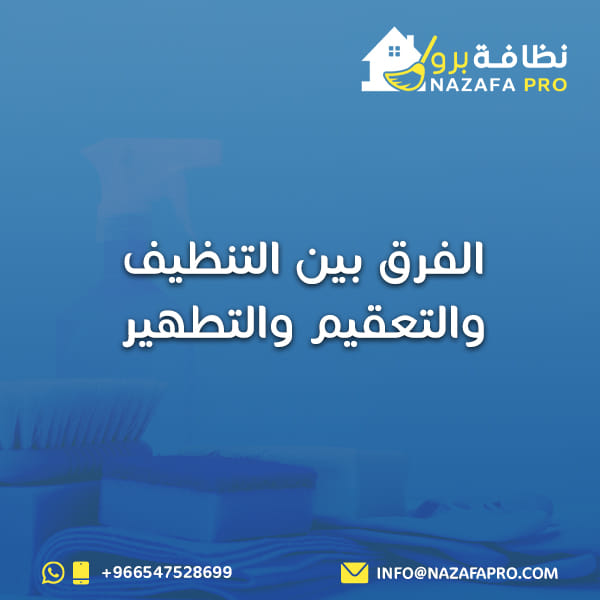 الفرق بين التنظيف و التعقيم و التطهير