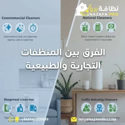 الفرق بين المنظفات التجارية والطبيعية