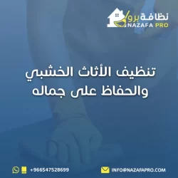 تنظيف الأثاث الخشبي والحفاظ على جماله